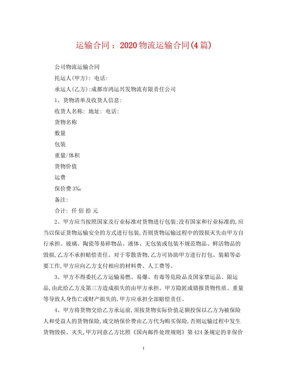 运输合同物流运输合同4篇)_第1页