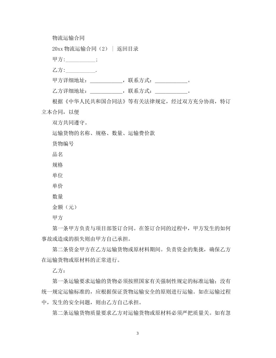 运输合同物流运输合同4篇)_第3页