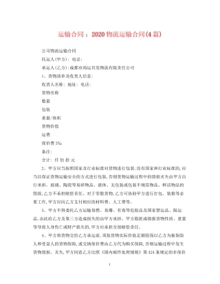 运输合同物流运输合同4篇)
