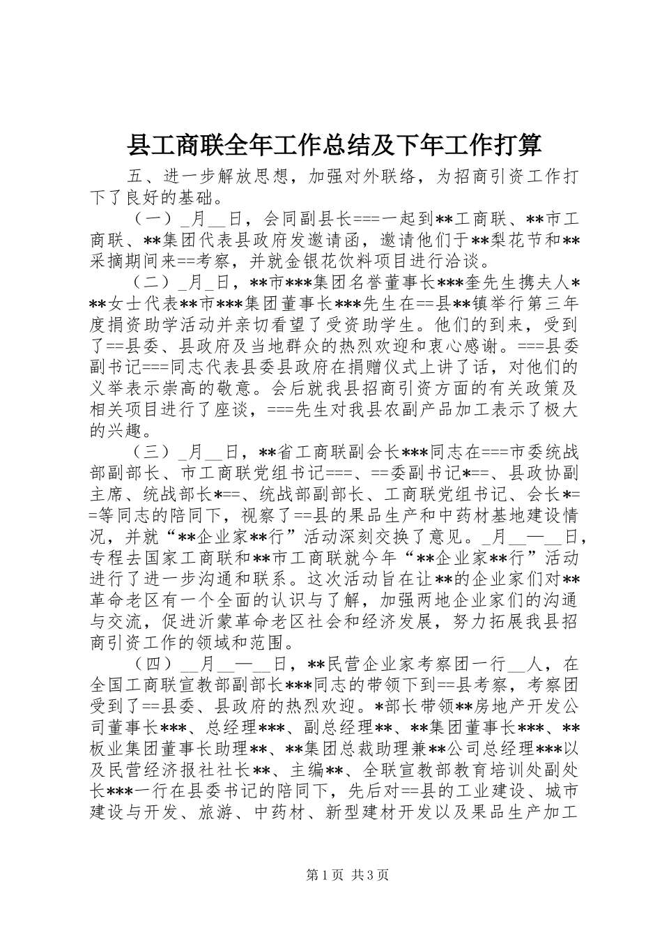 县工商联全年工作总结及下年工作打算_第1页