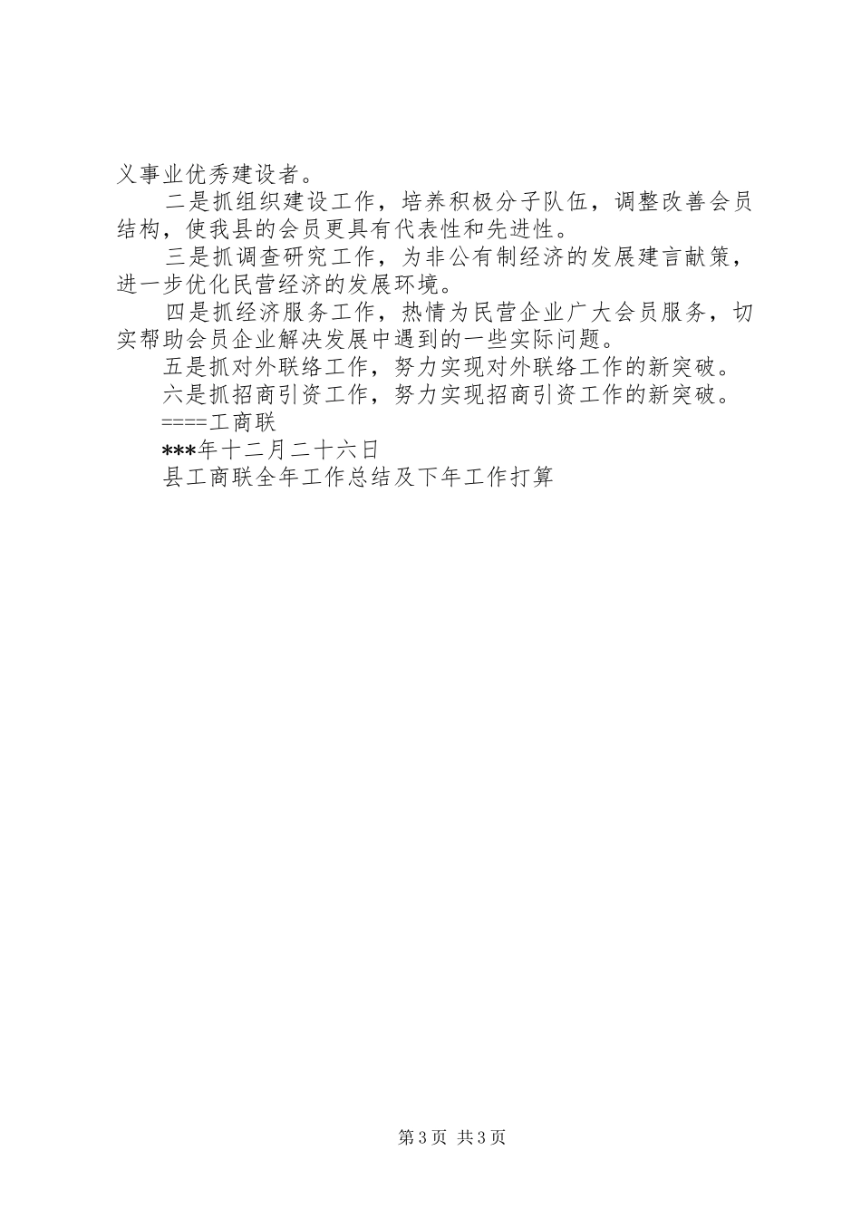 县工商联全年工作总结及下年工作打算_第3页