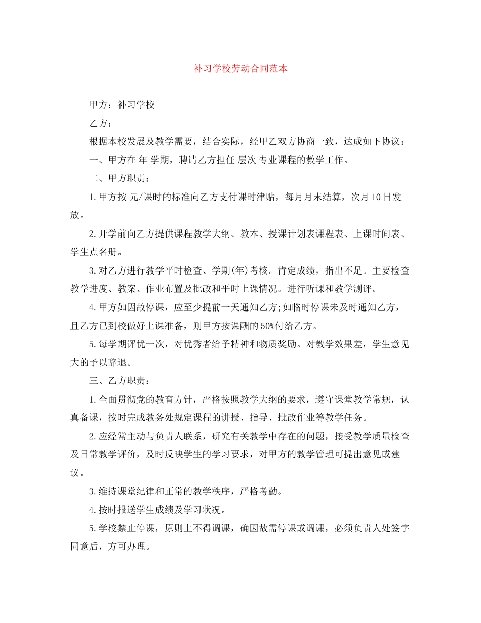 补习学校劳动合同范本_第1页