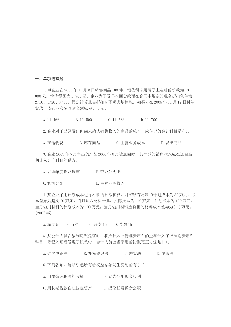 《初级会计实务》押题试卷_第1页