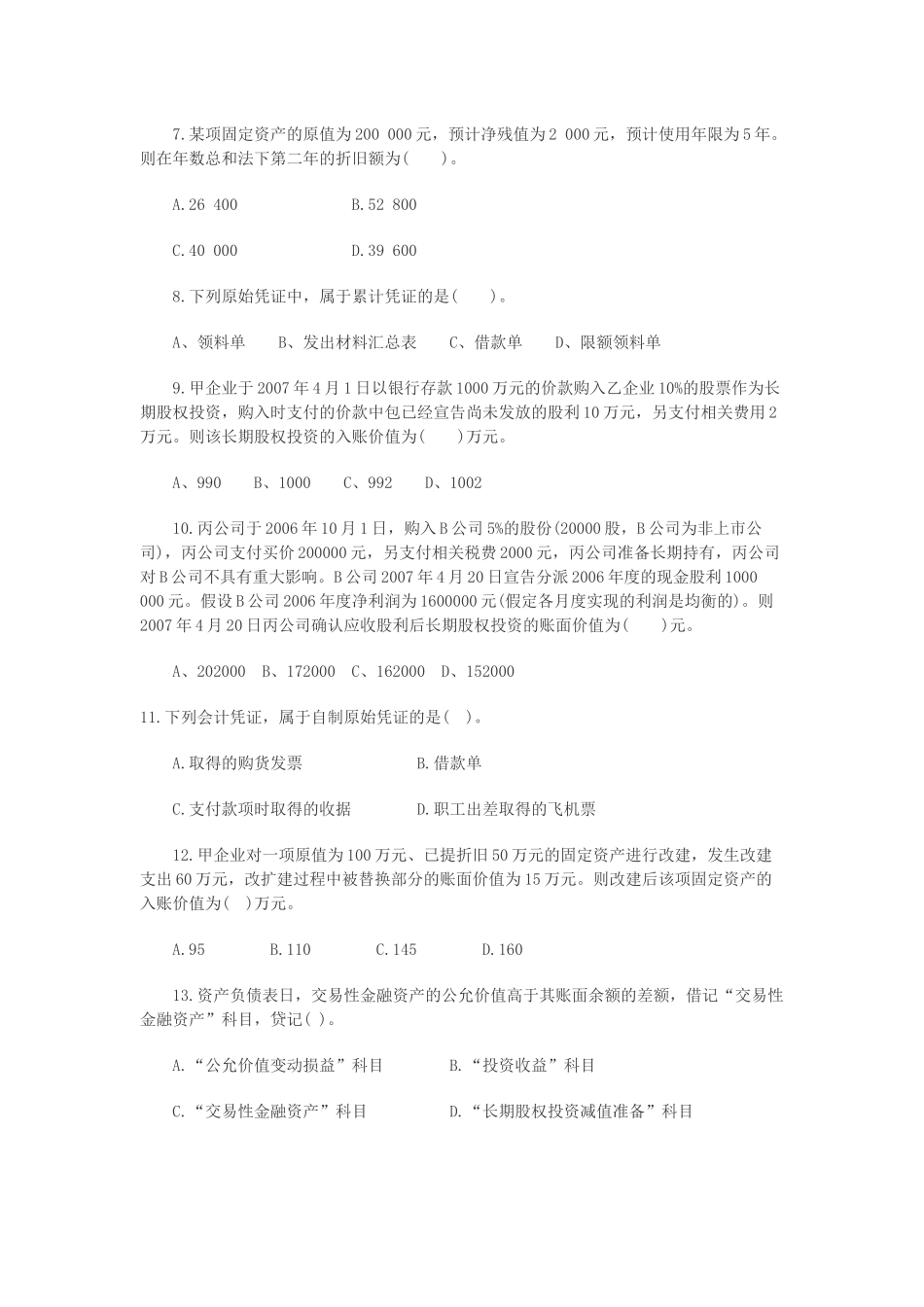 《初级会计实务》押题试卷_第2页