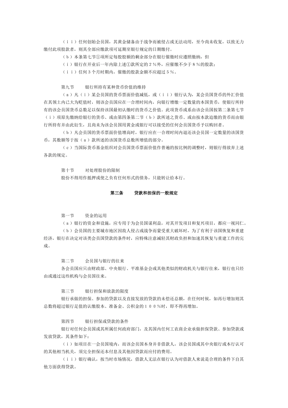 国际复兴开发银行协定ReconstructionandDevelopmentAgreement__第3页