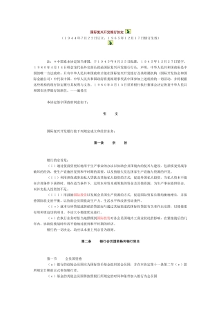 国际复兴开发银行协定ReconstructionandDevelopmentAgreement_