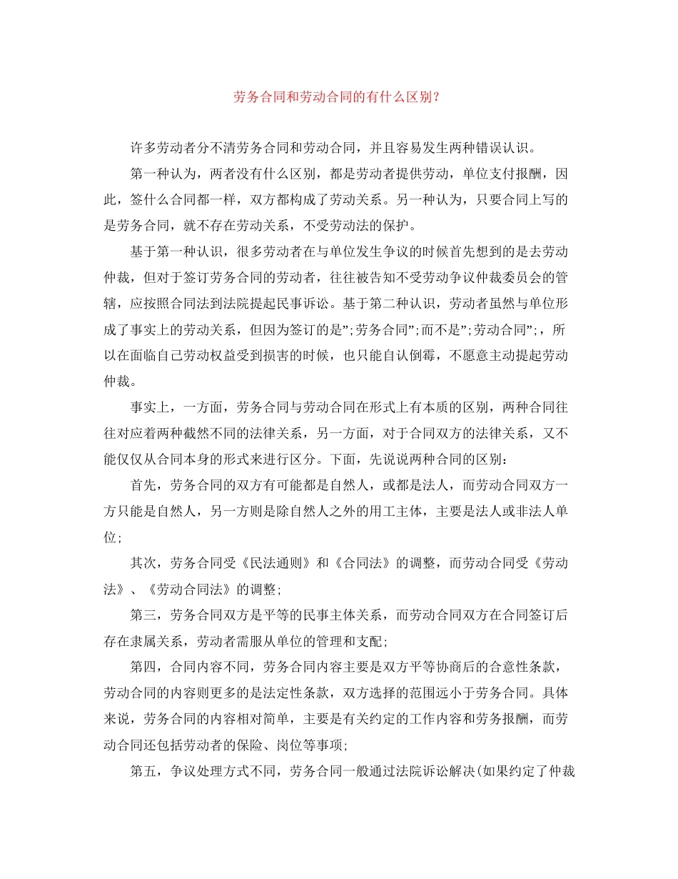 劳务合同和劳动合同的有什么区别？_第1页