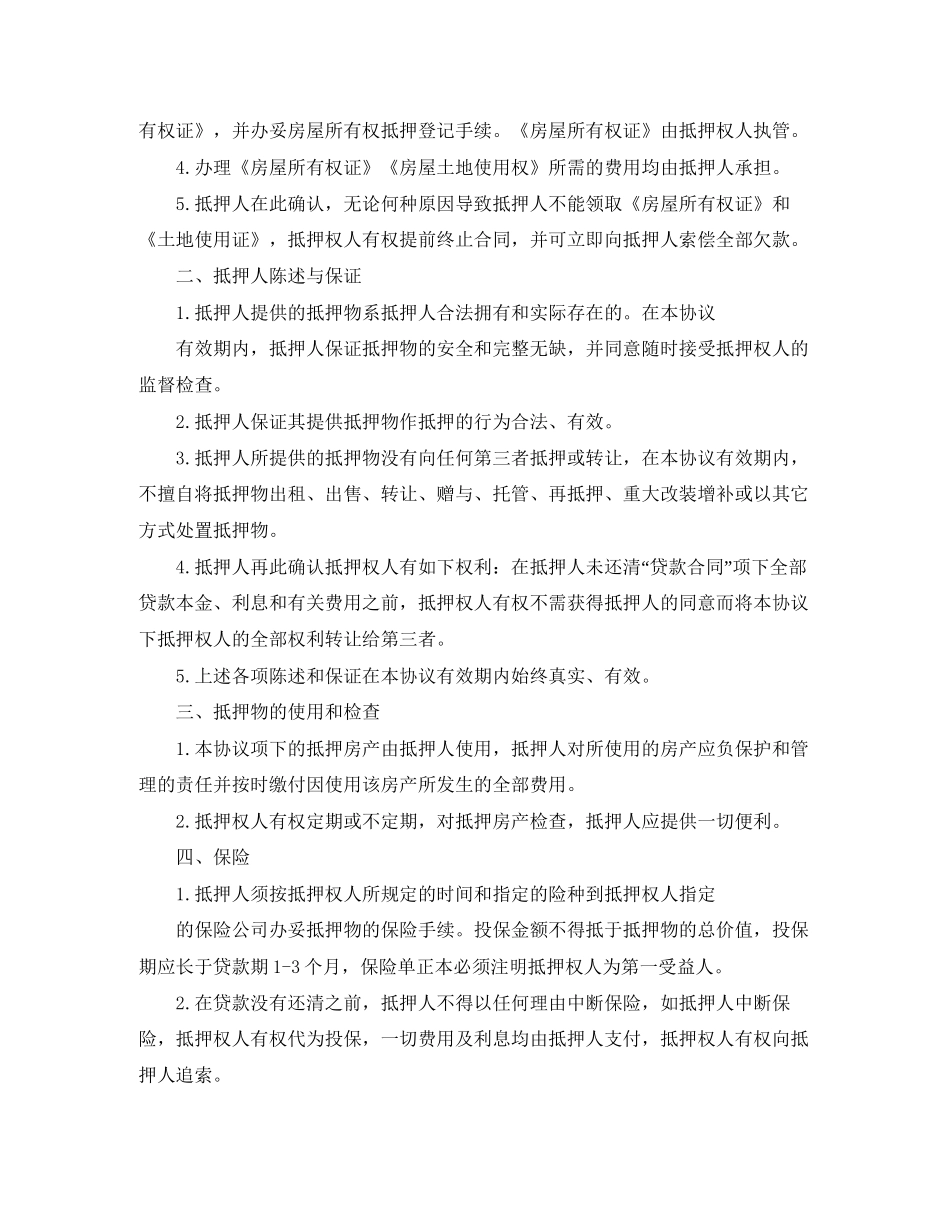 抵押协议书万能范本_第2页