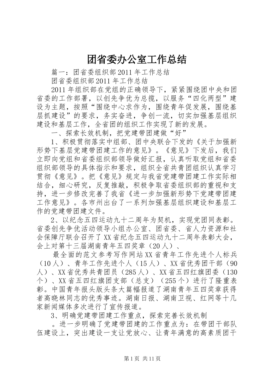 团省委办公室工作总结_第1页