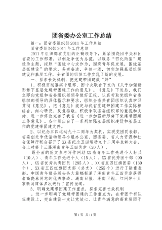 团省委办公室工作总结