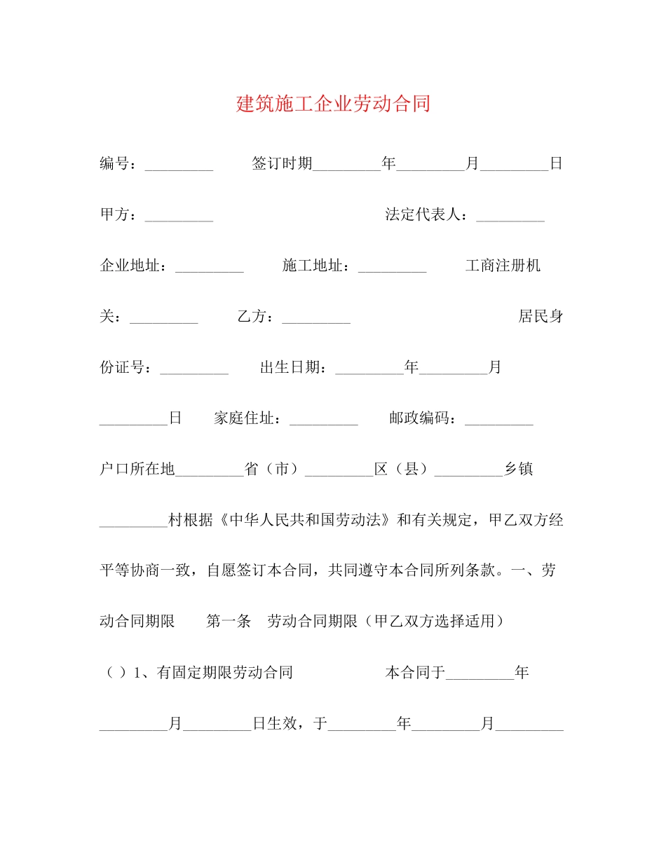 建筑施工企业劳动合同2)_第1页