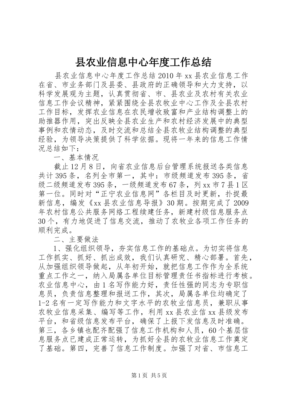 县农业信息中心年度工作总结_第1页