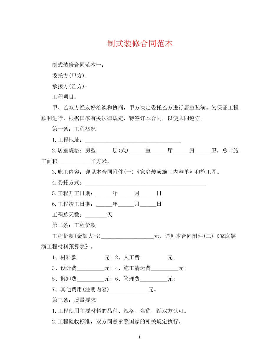 制式装修合同范本_第1页