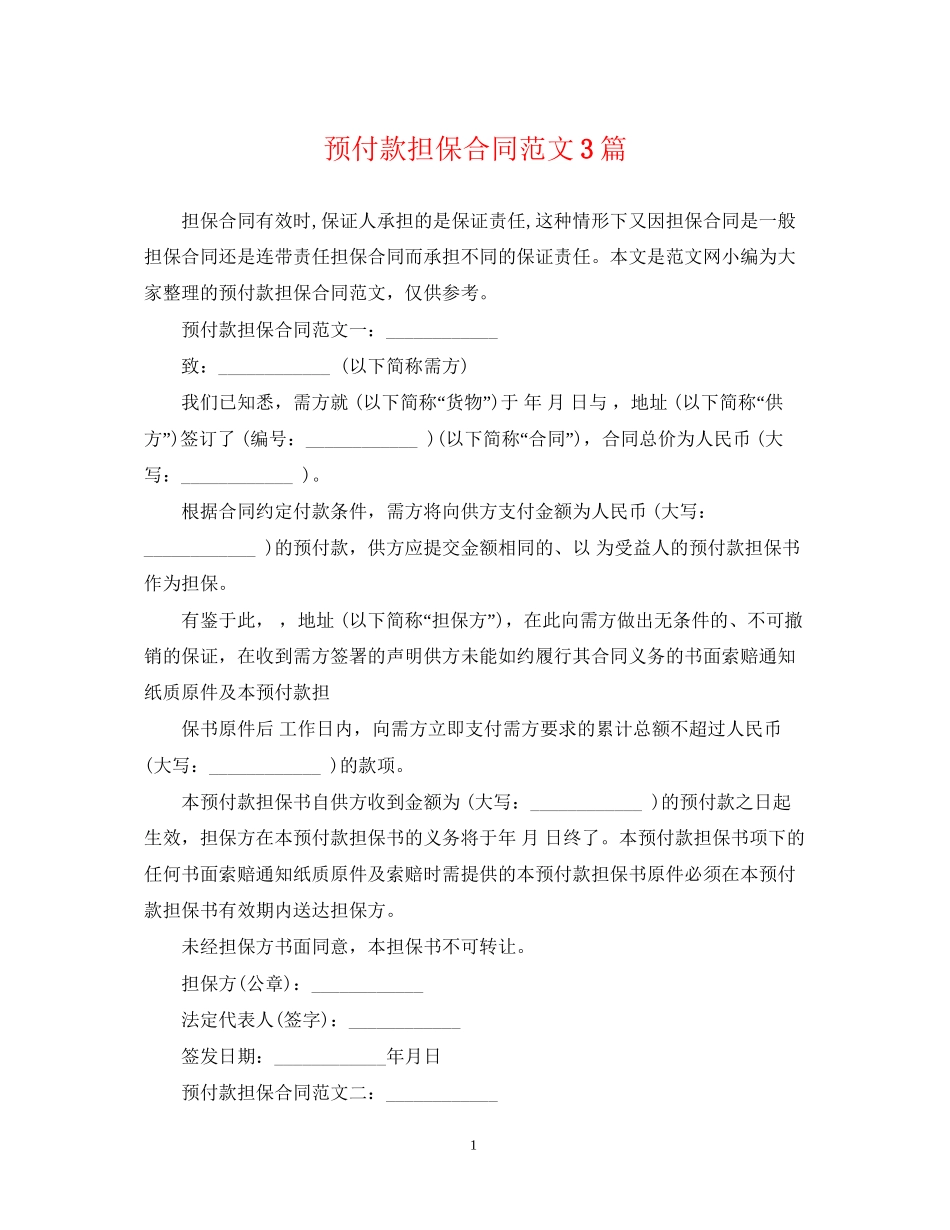 预付款担保合同范文3篇_第1页