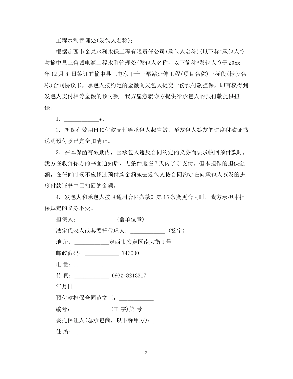 预付款担保合同范文3篇_第2页
