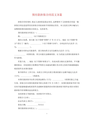 预付款担保合同范文3篇