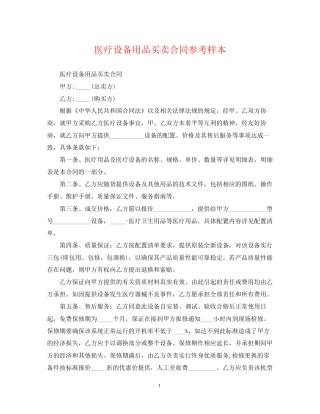医疗设备用品买卖合同参考样本