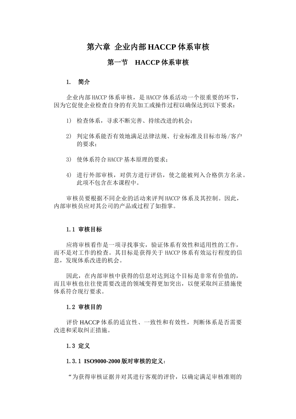 第六章企业内部HACCP体系审核(1)_第1页