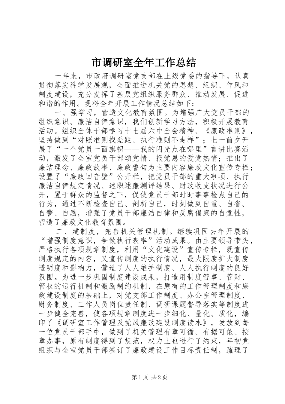 市调研室全年工作总结_第1页