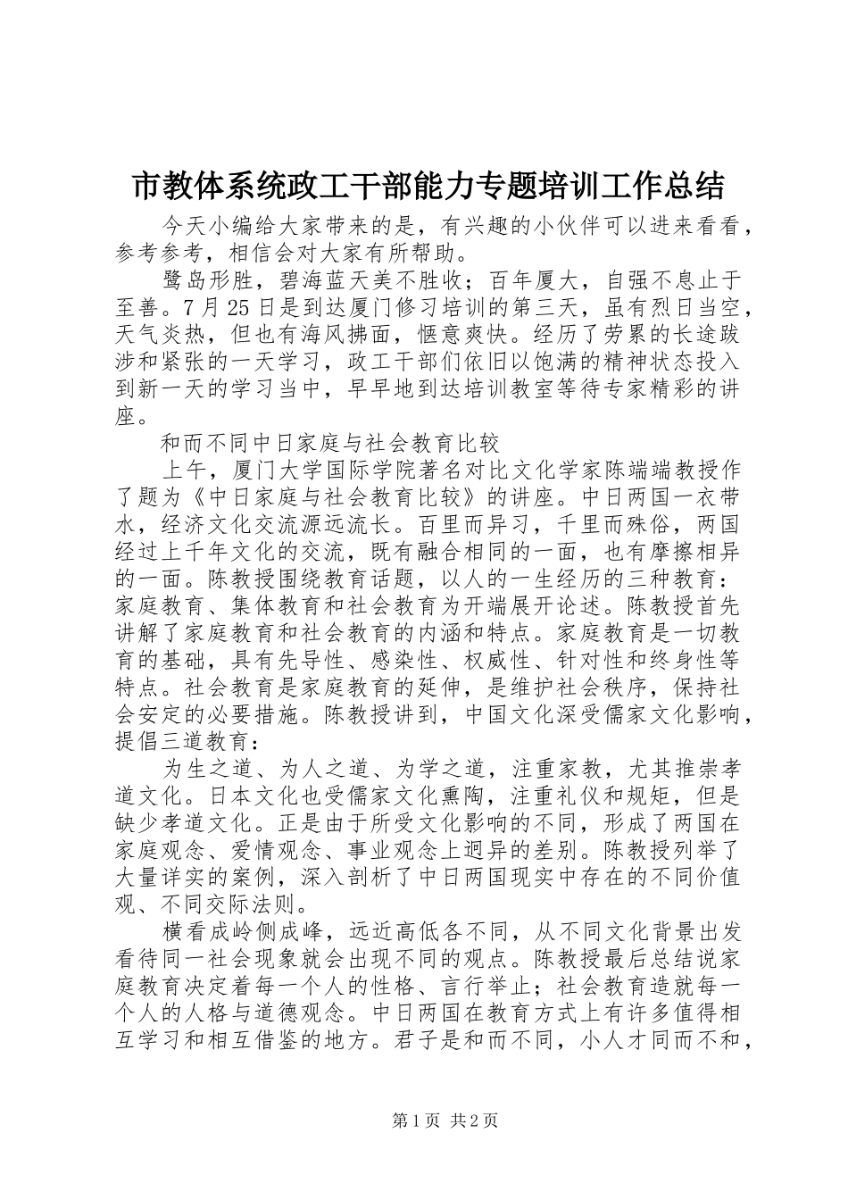 市教体系统政工干部能力专题培训工作总结_第1页