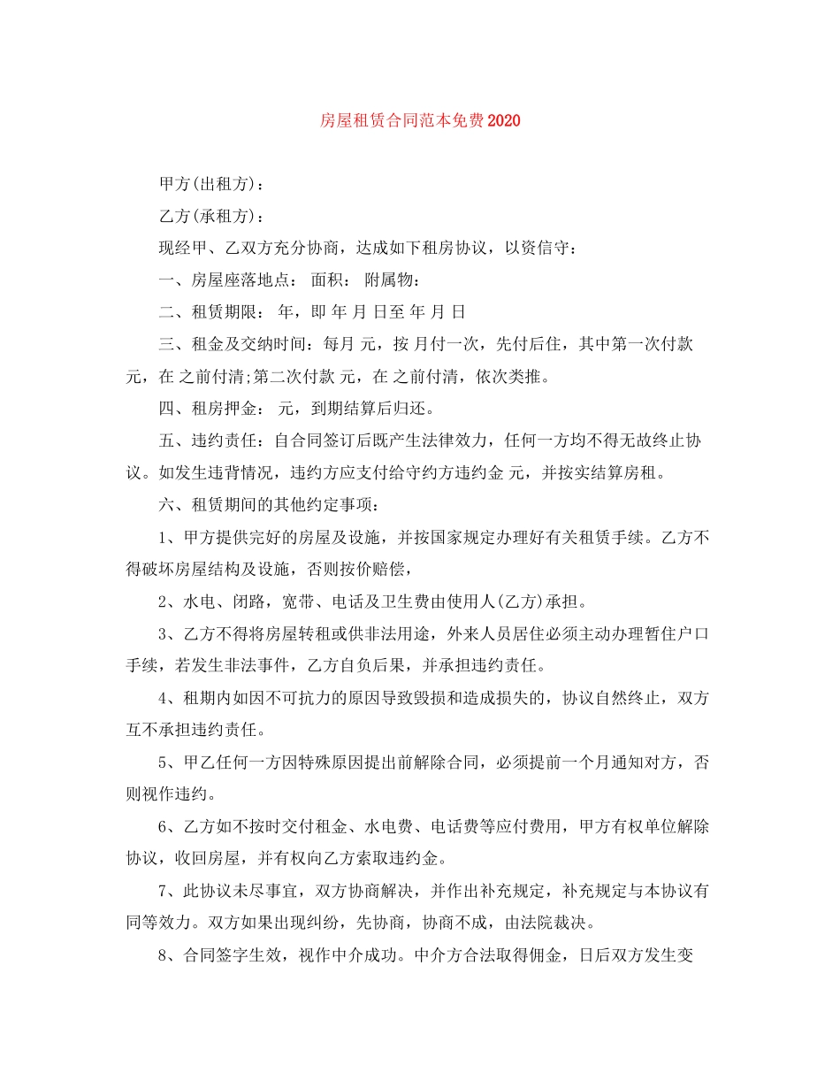 房屋租赁合同范本免费3_第1页