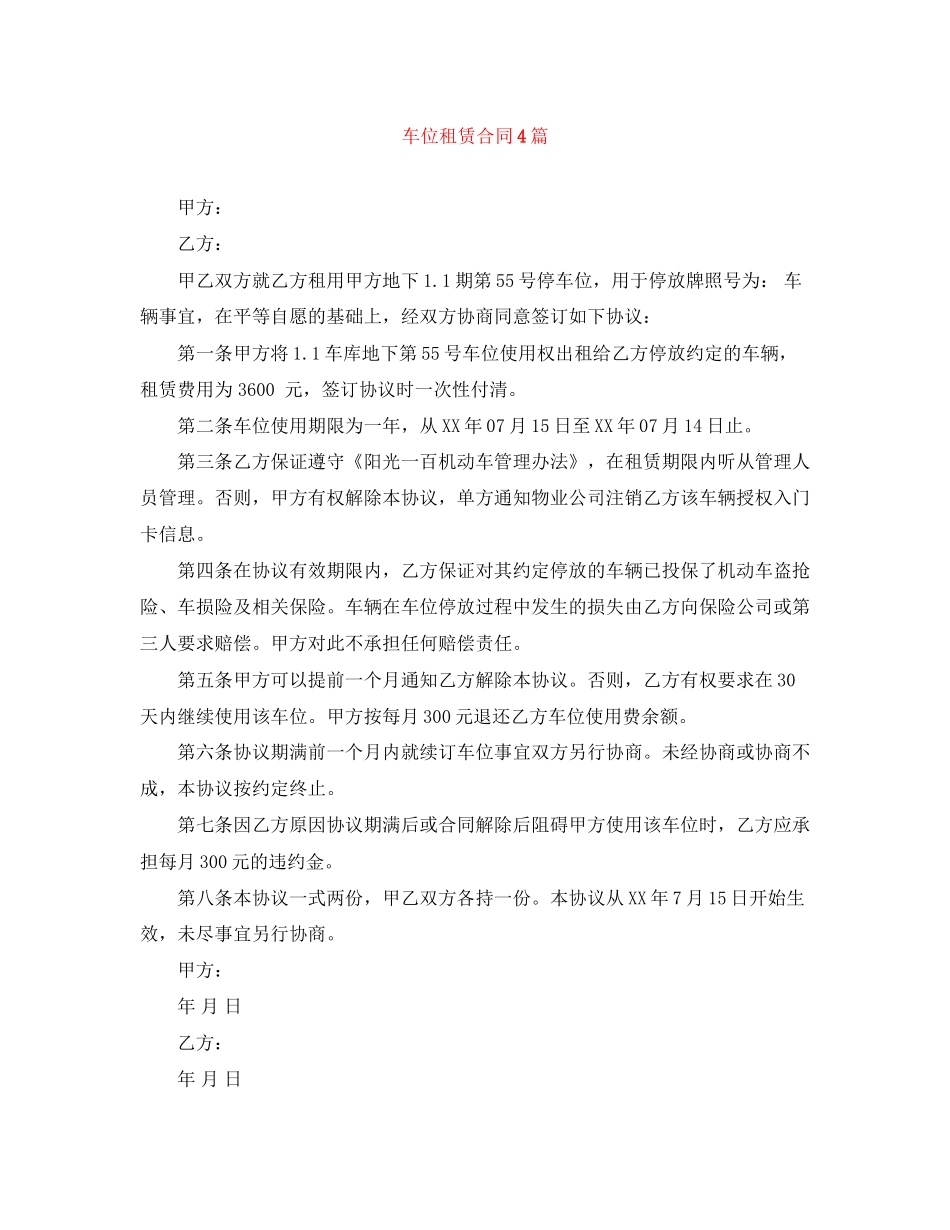 车位租赁合同4篇_第1页