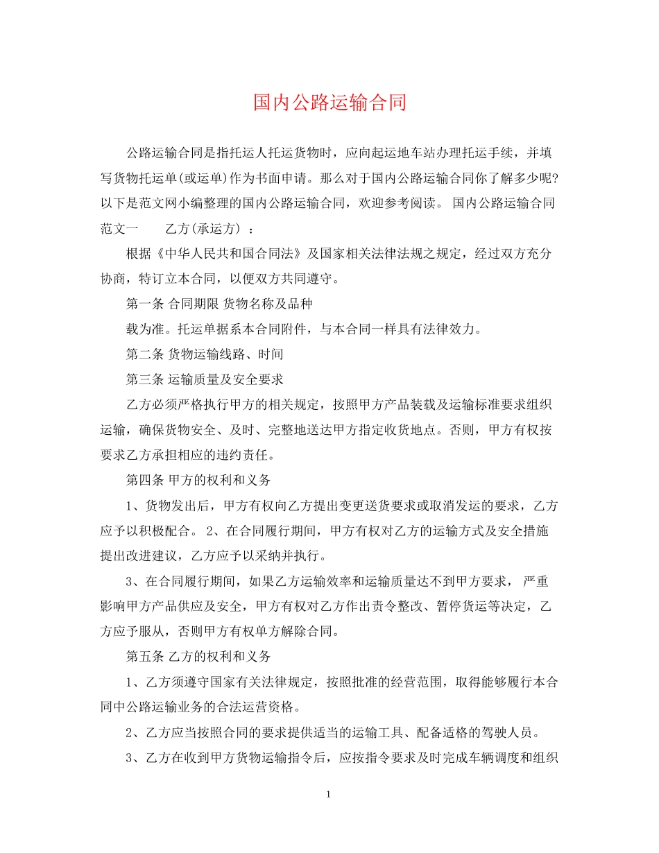 国内公路运输合同_第1页