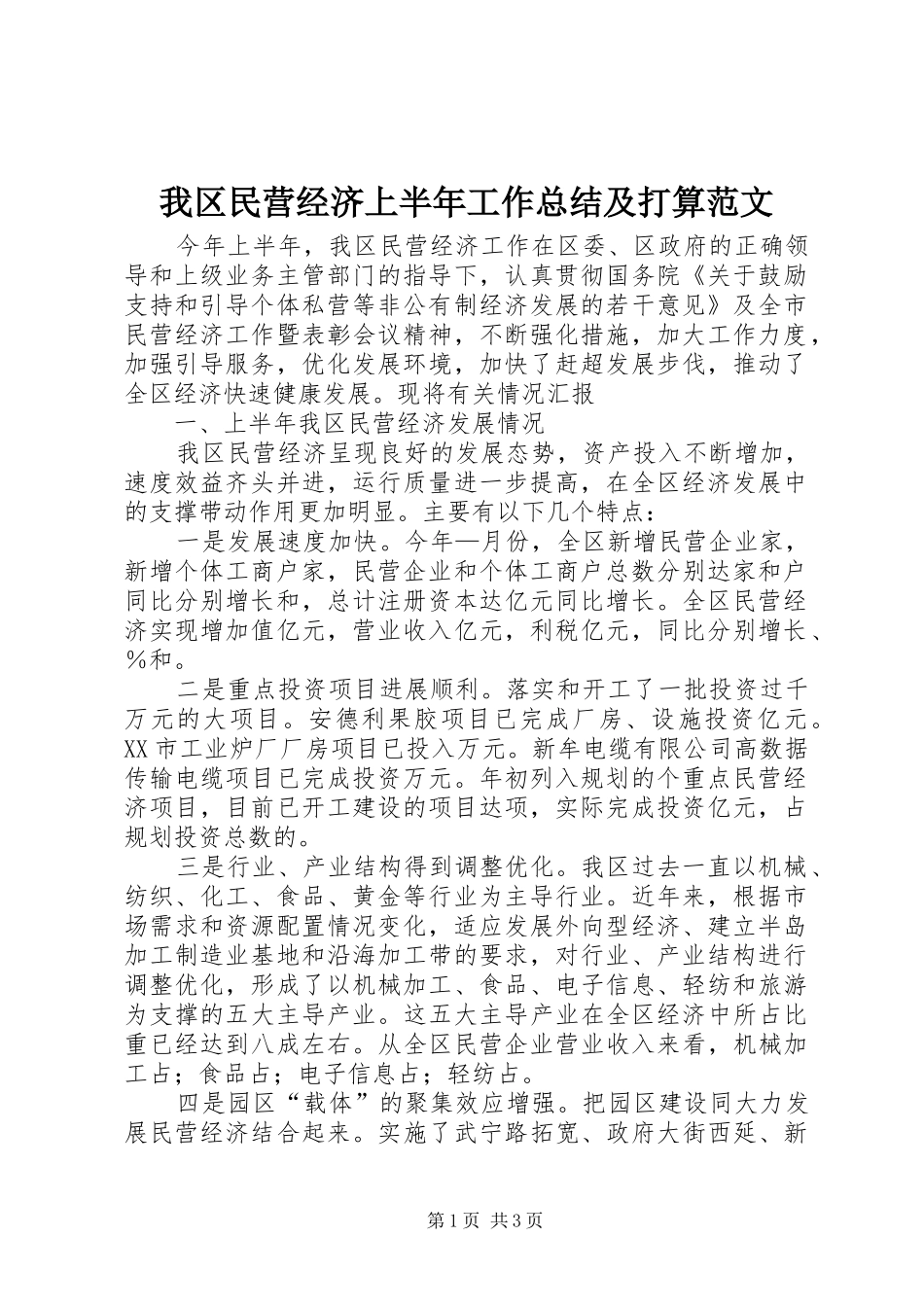 我区民营经济上半年工作总结及打算范文_第1页
