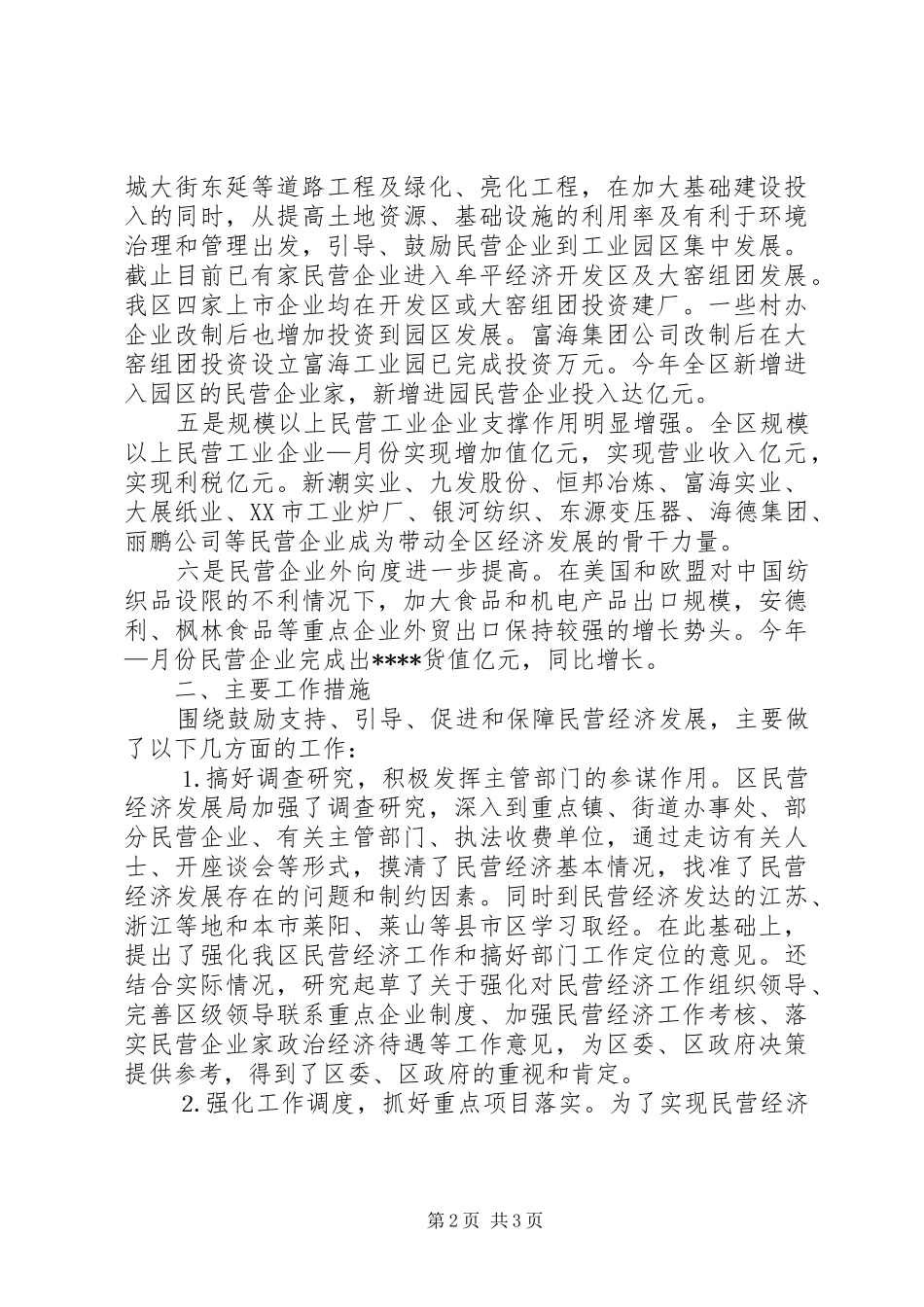 我区民营经济上半年工作总结及打算范文_第2页