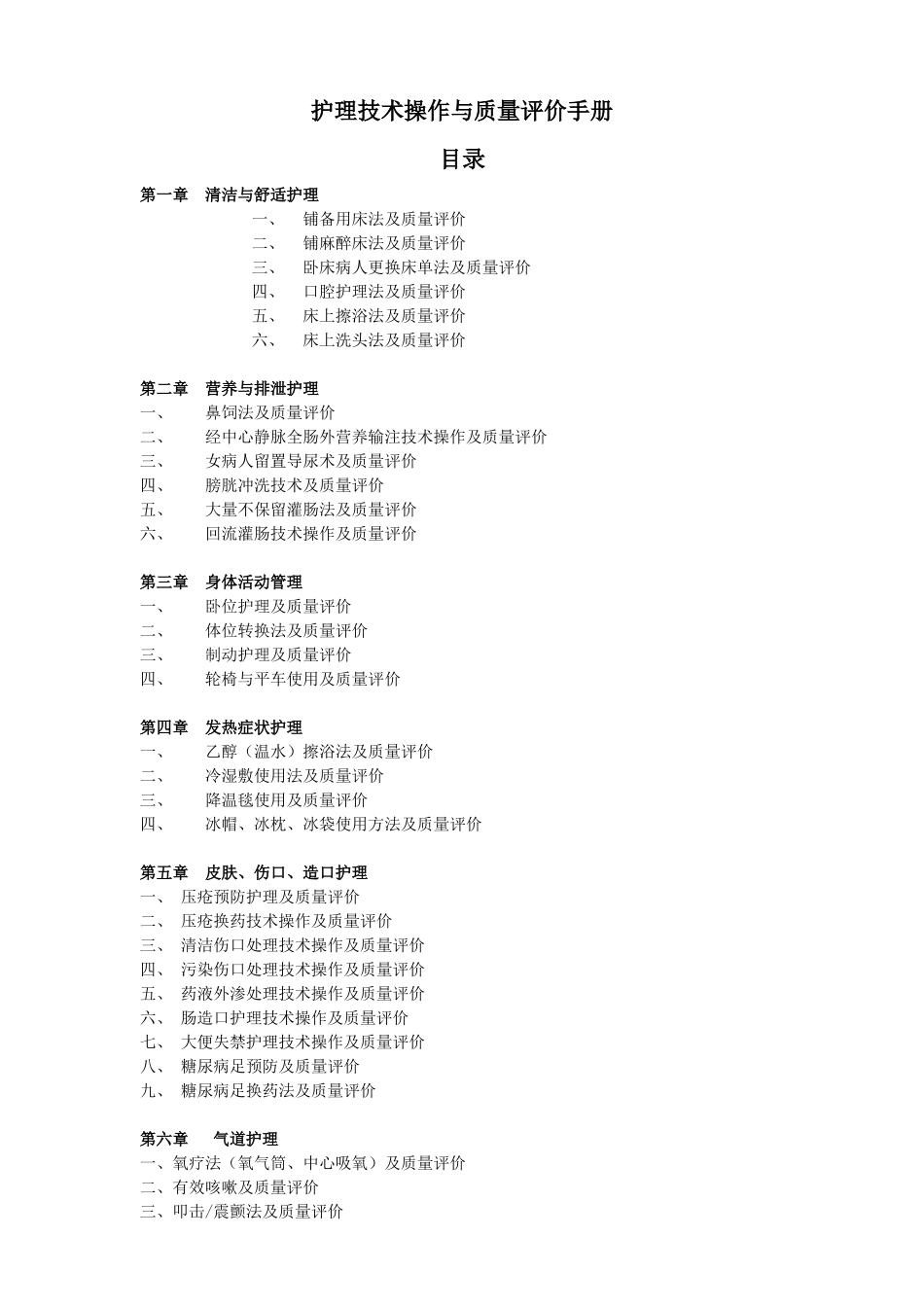 第十二章护理技术操作与质量评价手册(终稿)_第1页