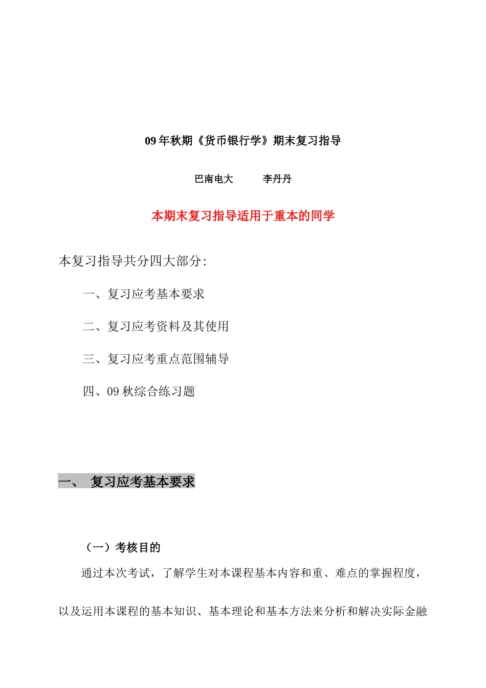 《货币银行学》期末复习指南_第1页