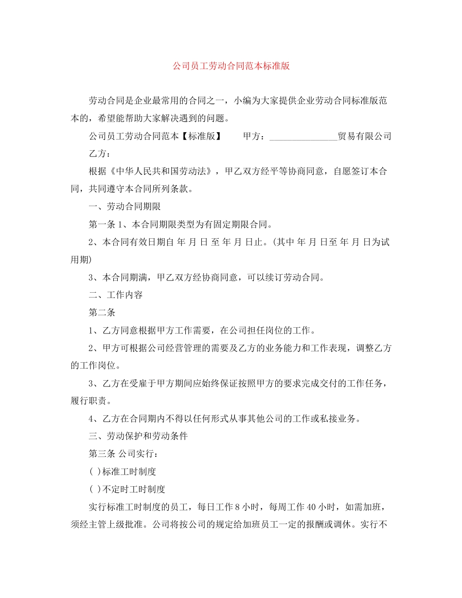公司员工劳动合同范本标准版_第1页