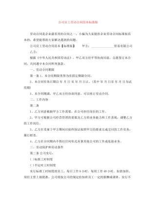 公司员工劳动合同范本标准版