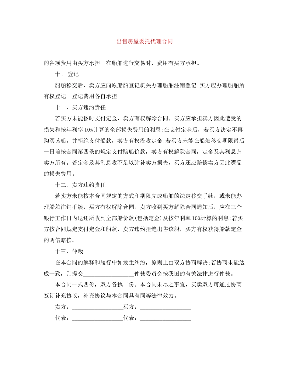 出售房屋委托代理合同_第1页