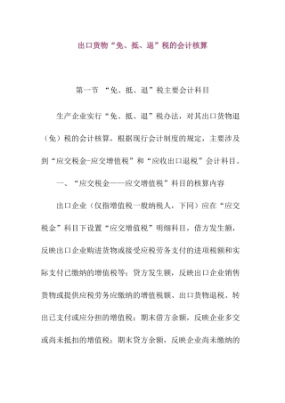 出口货物“免、抵、退”税的会计核算
