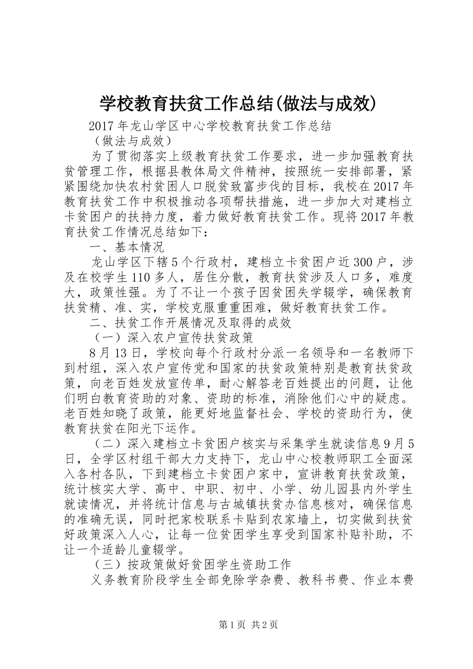 学校教育扶贫工作总结(做法与成效)_第1页