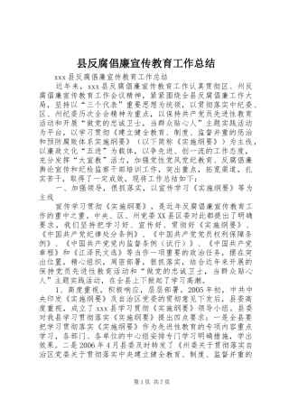 县反腐倡廉宣传教育工作总结