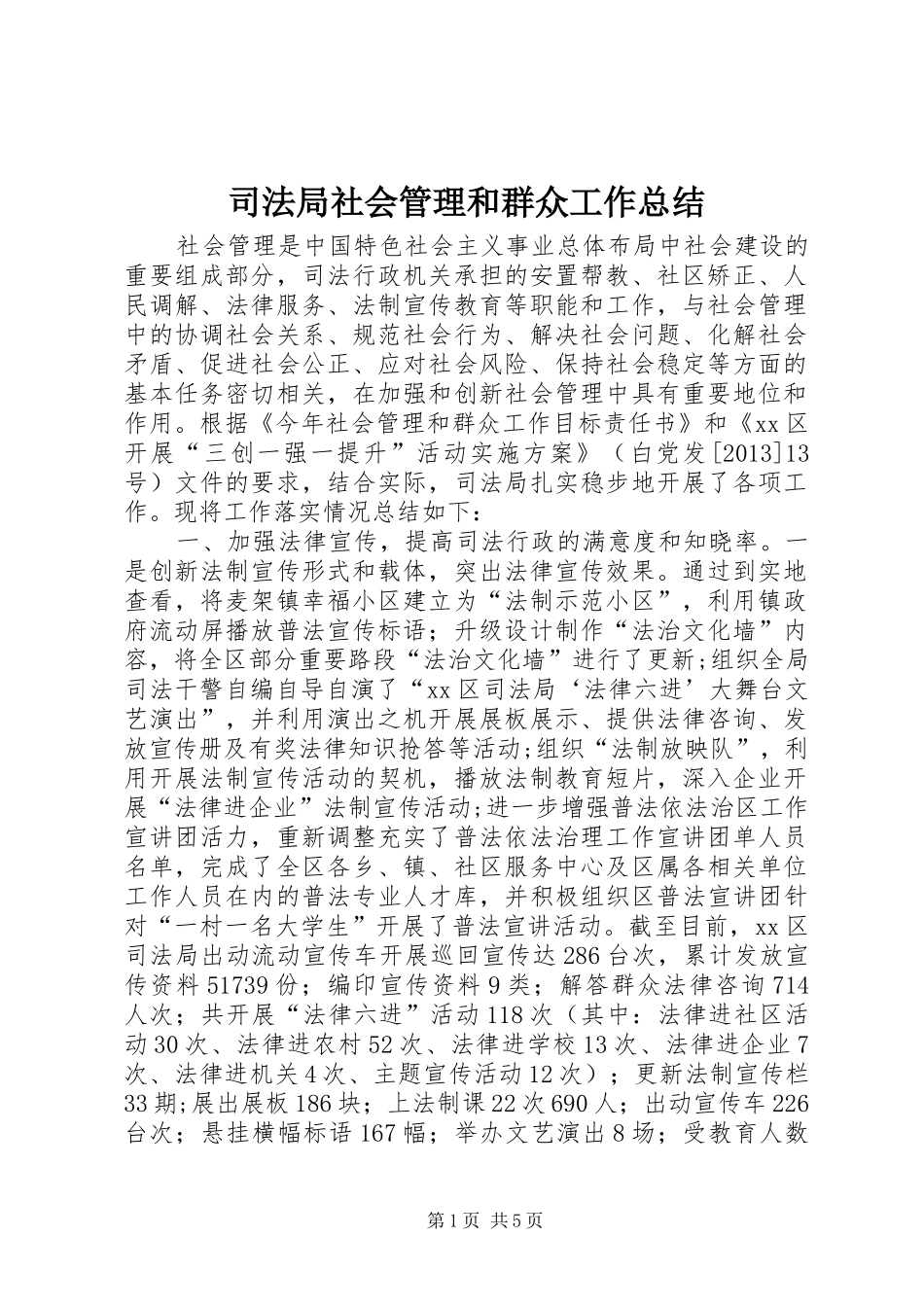 司法局社会管理和群众工作总结_第1页
