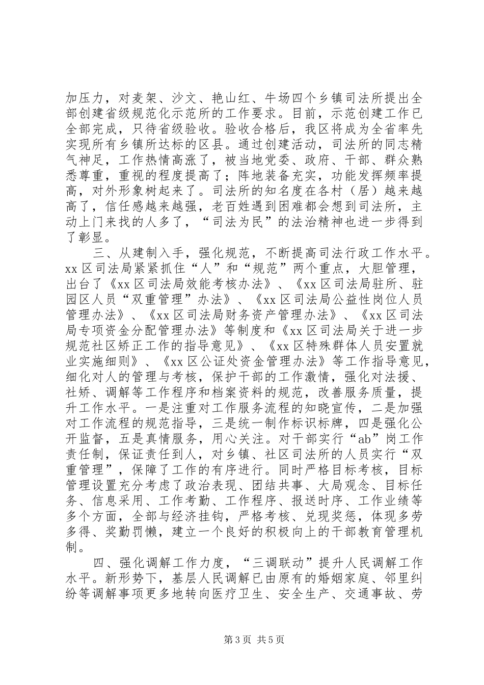 司法局社会管理和群众工作总结_第3页