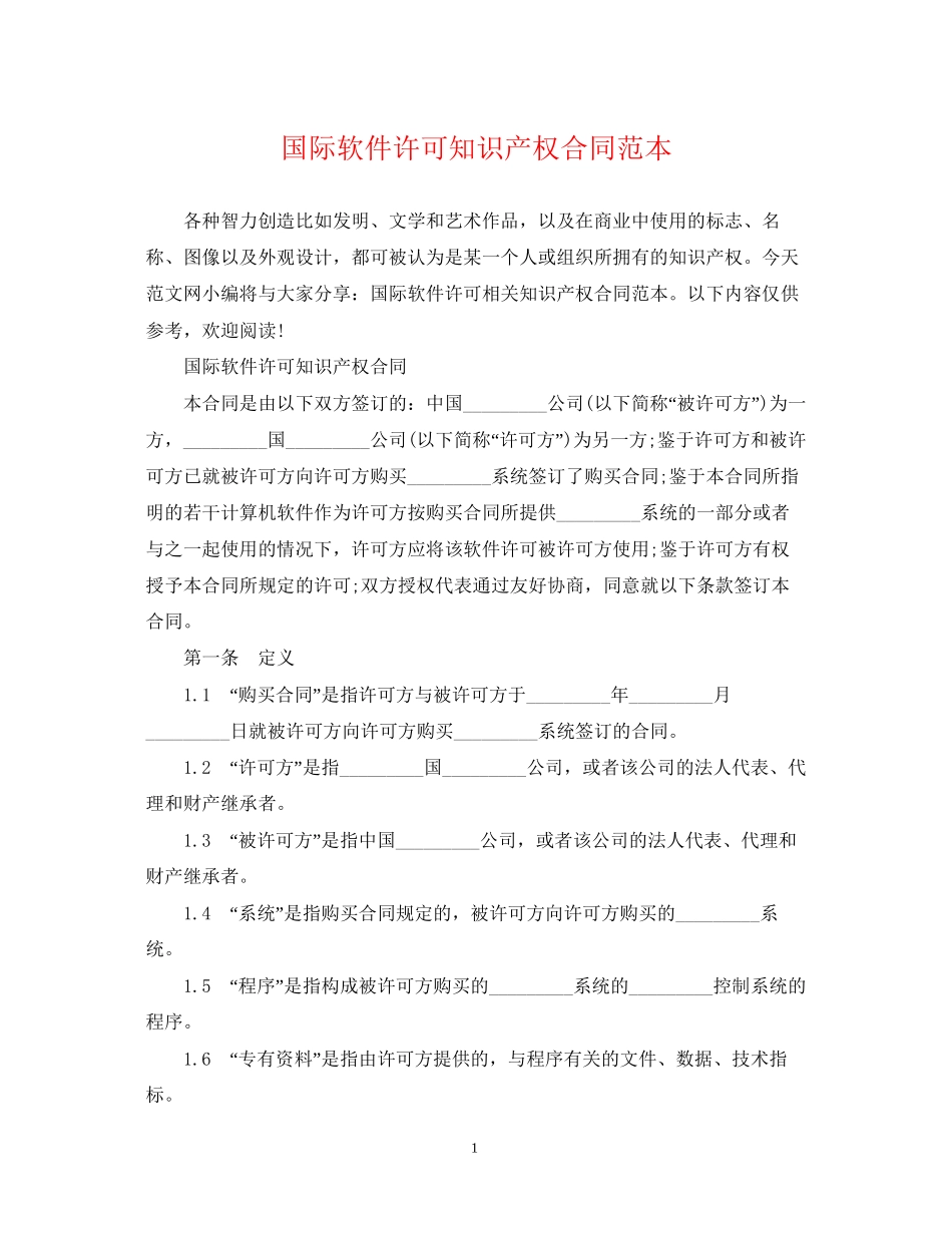 国际软件许可知识产权合同范本_第1页