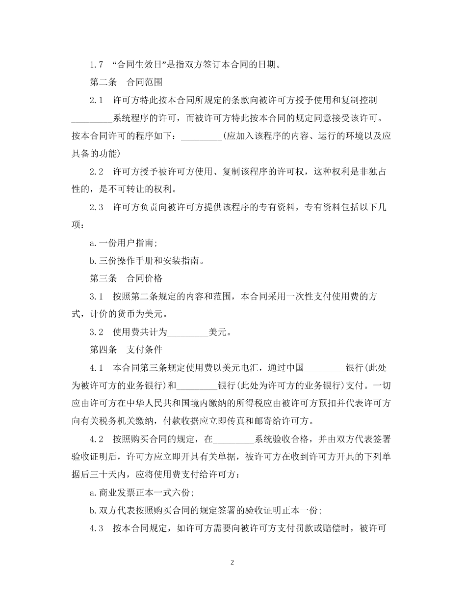 国际软件许可知识产权合同范本_第2页