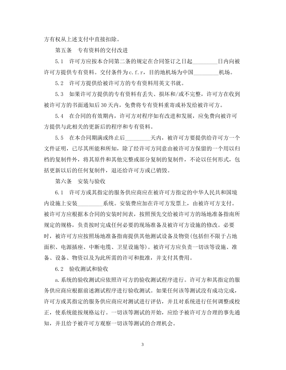 国际软件许可知识产权合同范本_第3页