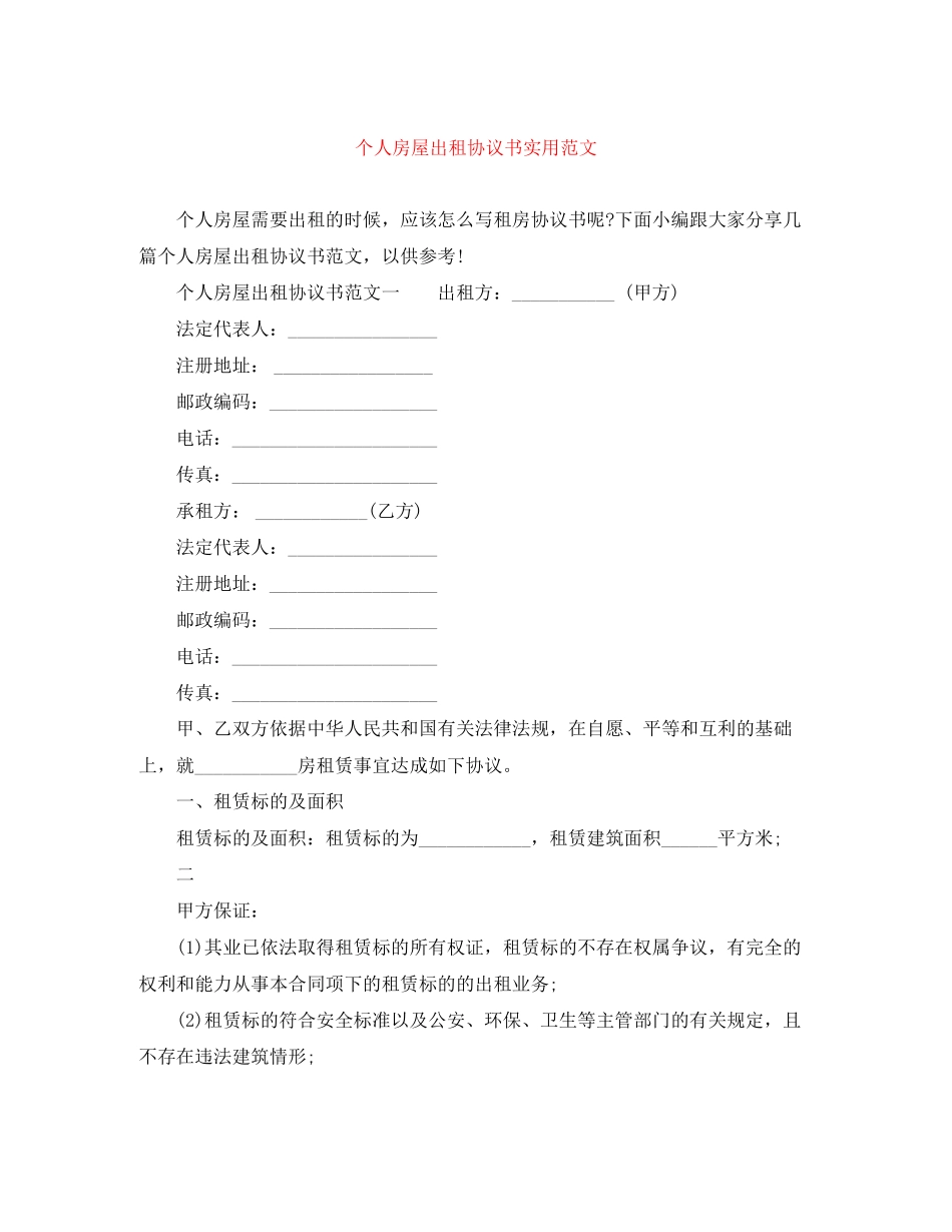 个人房屋出租协议书实用范文_第1页