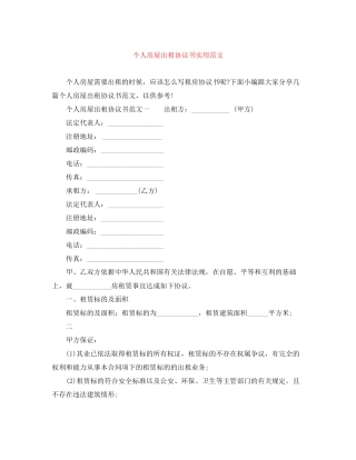 个人房屋出租协议书实用范文