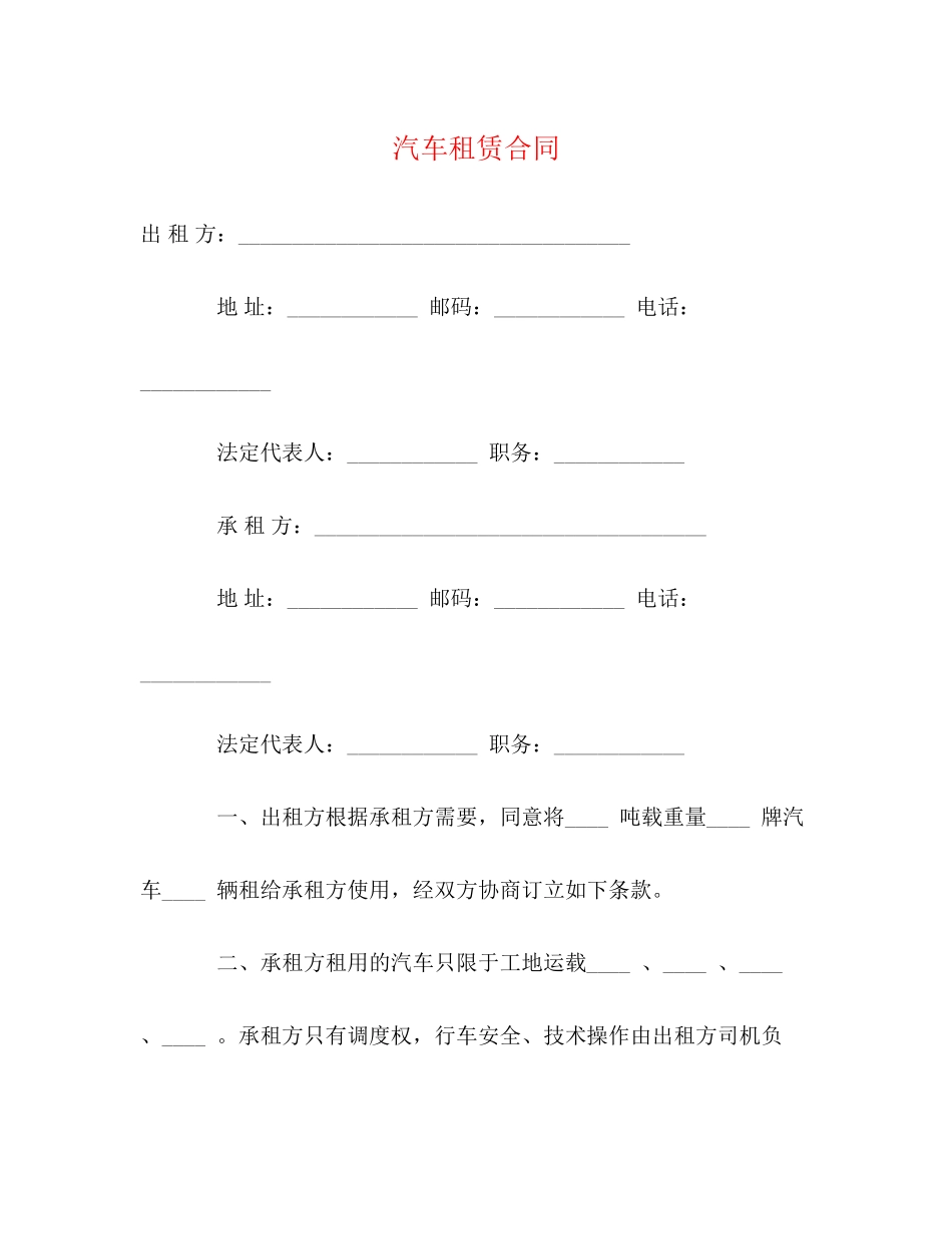汽车租赁合同2)_第1页