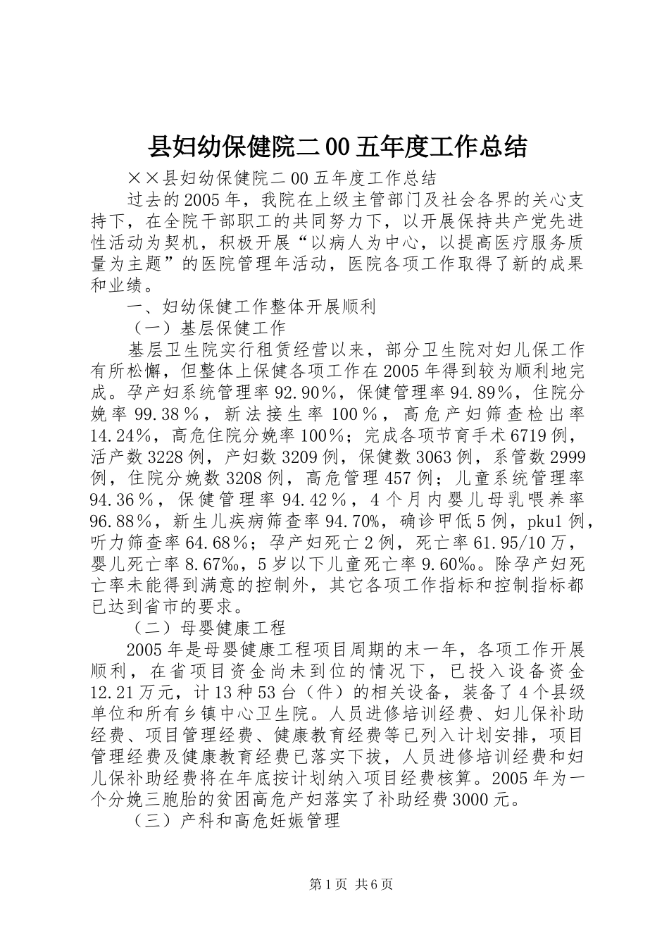 县妇幼保健院二00五年度工作总结_第1页