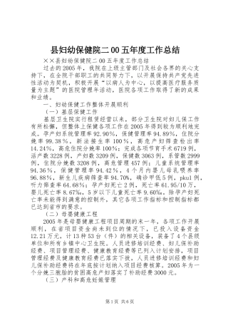 县妇幼保健院二00五年度工作总结