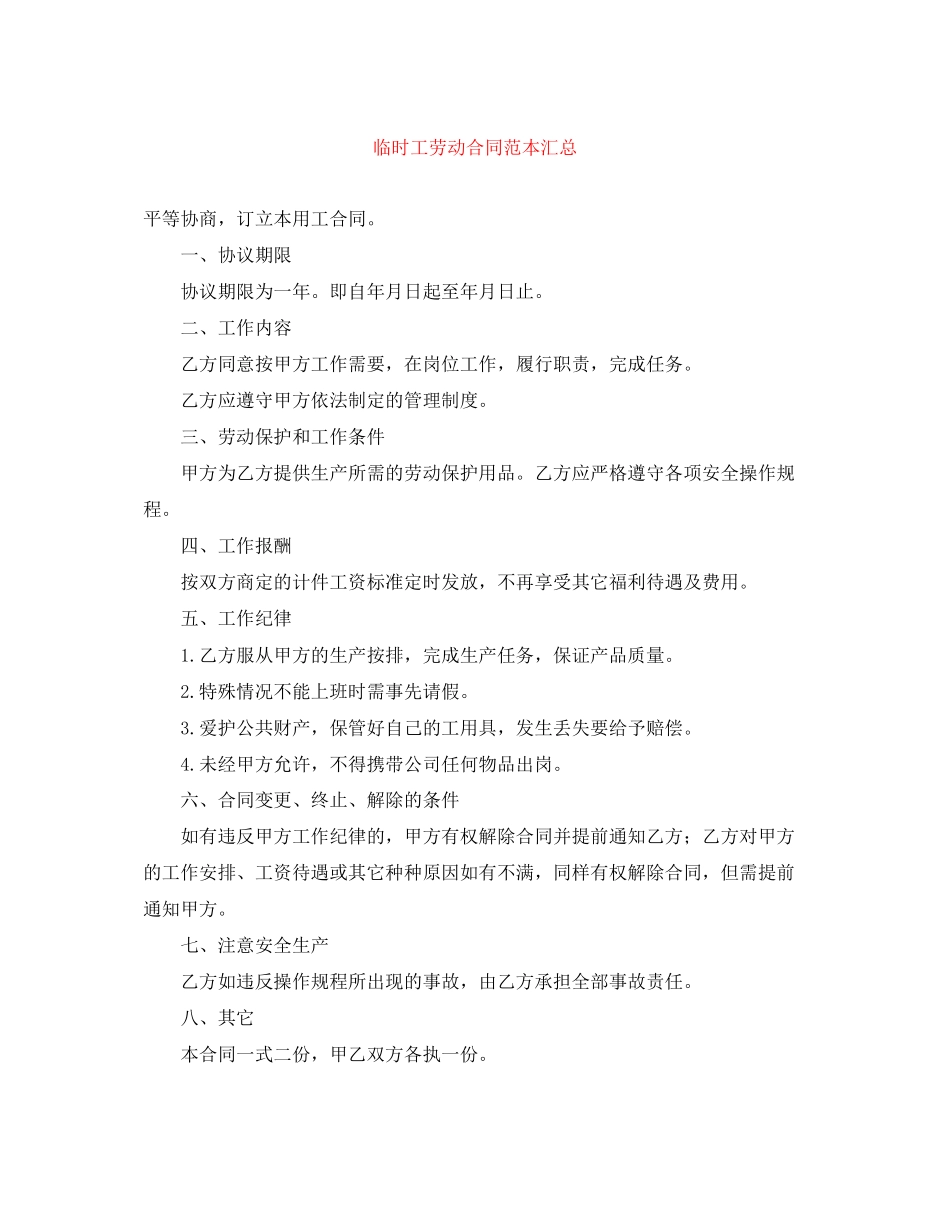 临时工劳动合同范本汇总_第1页