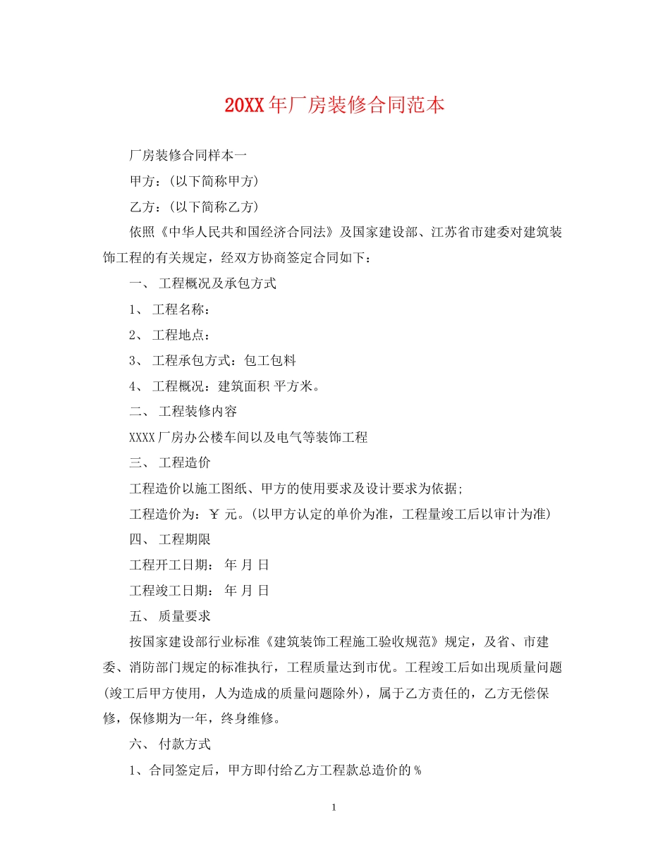 厂房装修合同范本2_第1页