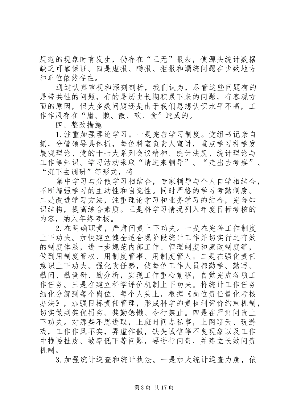 市统计局治庸问责第二阶段(自查整改)工作小结_第3页